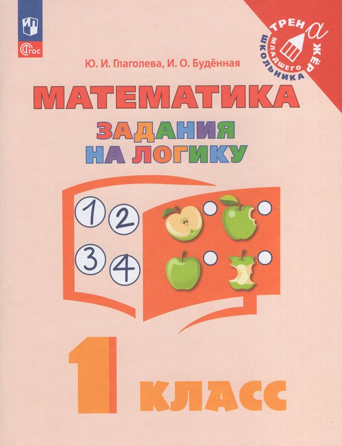 Математика. 1 класс. Задания на логику - Буденная И.О., Глаголева Ю.И ...