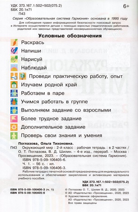 Окружающий мир. 2 класс. Рабочая тетрадь. Часть 1 - Поглазова О.Т ...