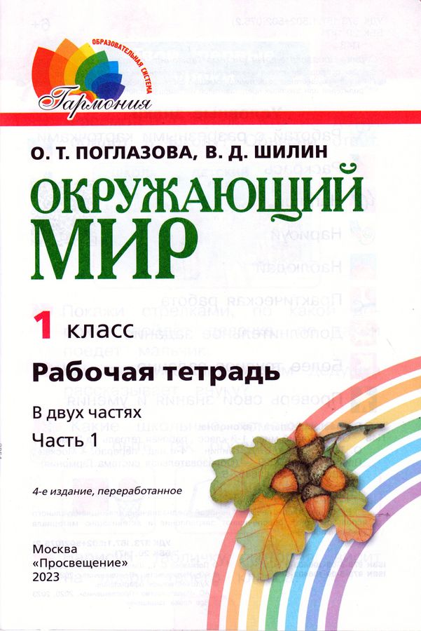 Окружающий мир. 1 класс. Рабочая тетрадь. Часть 1 - Шилин В.Д. | Купить ...