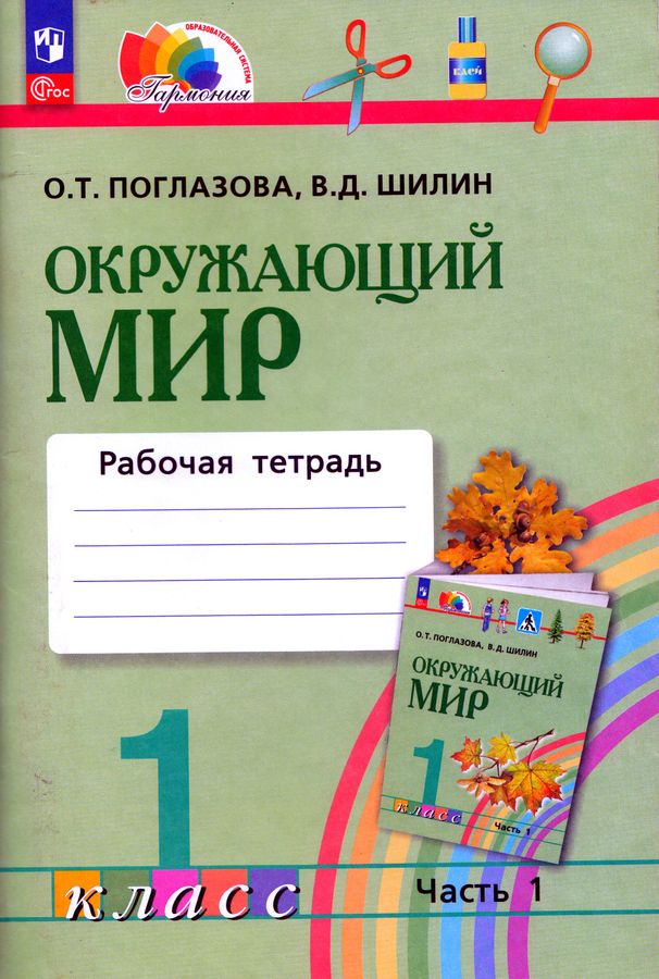 Окружающий мир. 1 класс. Рабочая тетрадь. Часть 1 - Шилин В.Д ...