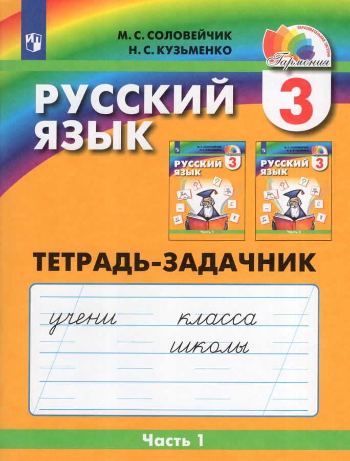 Русский язык. 3 класс. Рабочая тетрадь. Часть 1 - Кузьменко Н.С ...