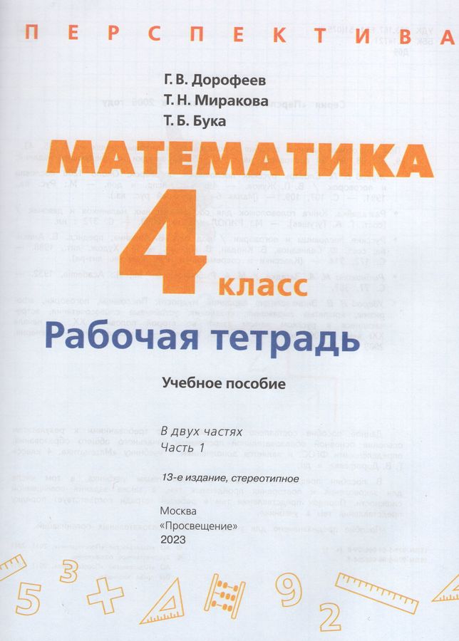 Математика. 4 класс. Рабочая тетрадь. Часть 1 - Дорофеев Г.В. | Купить ...