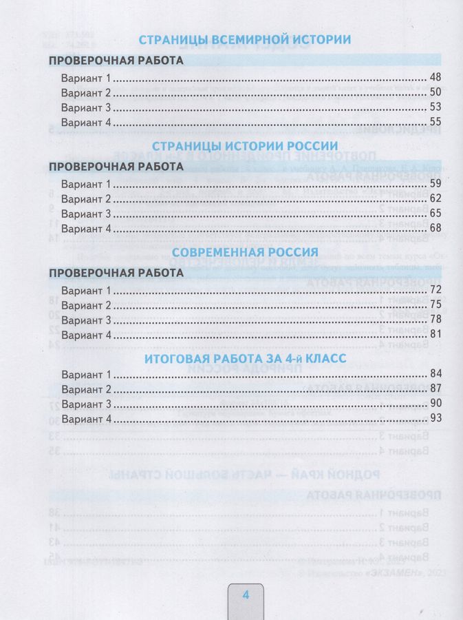 Окружающий мир. 4 класс. Проверочные работы. К учебнику А.А. Плешакова ...