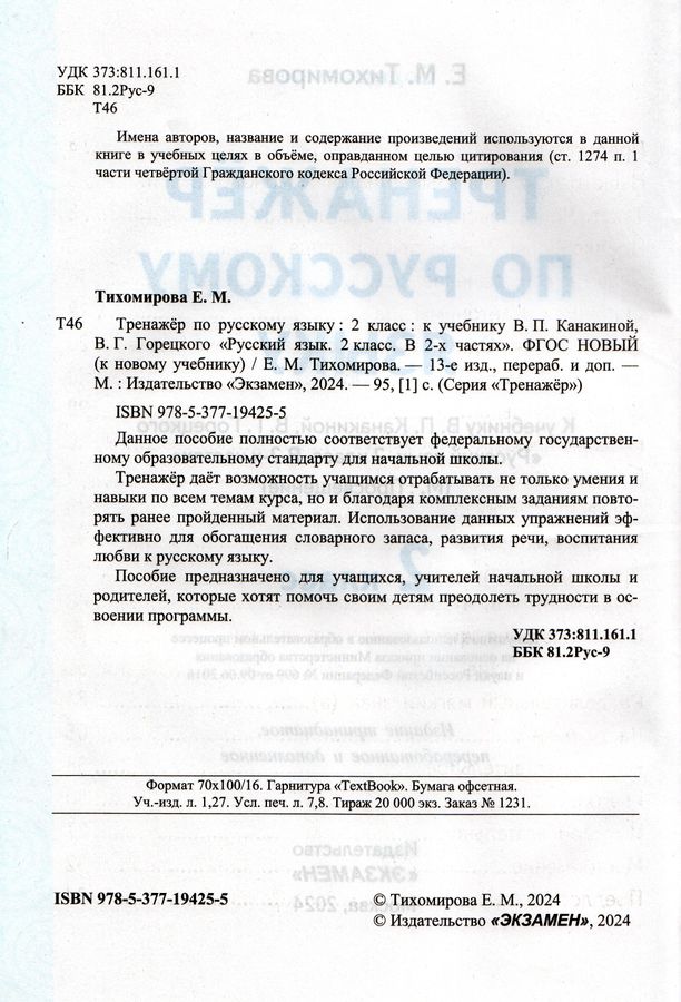 Русский язык. 2 класс. Тренажер - Тихомирова Е.М. | Купить с доставкой ...