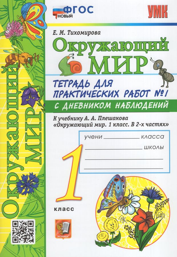 Окружающий мир. 1 класс. Тетрадь для практических работ. Часть 1. К ...