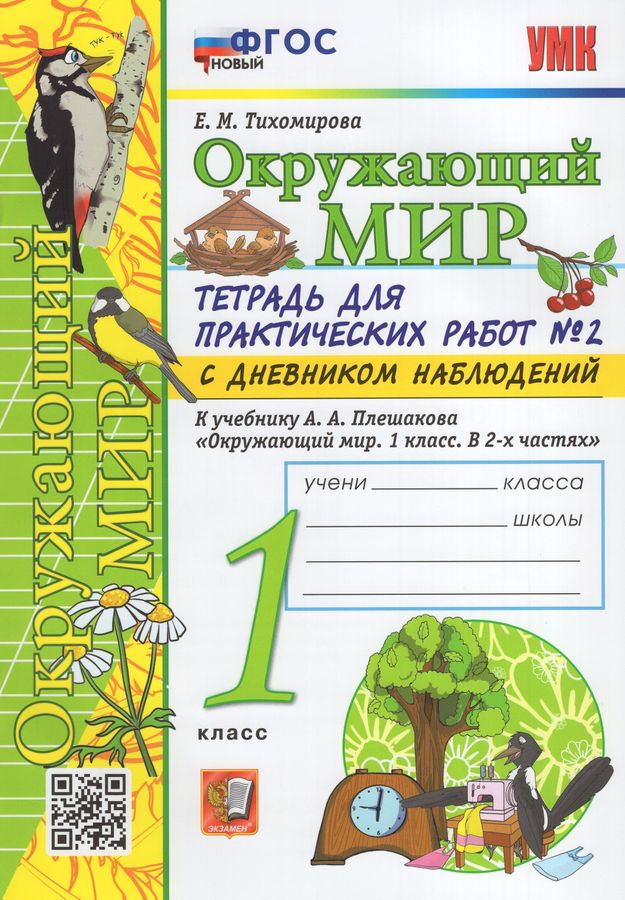 Окружающий мир. 1 класс. Тетрадь для практических работ. Часть 2. К ...