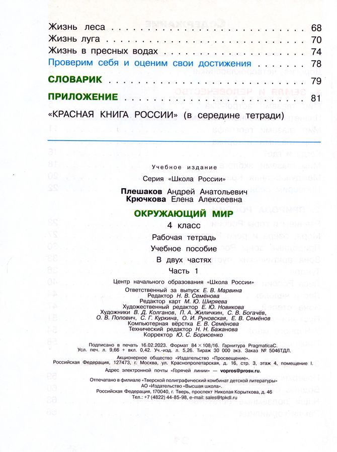 Окружающий мир. 4 класс. Рабочая тетрадь. Часть 1 - Плешаков А.А ...