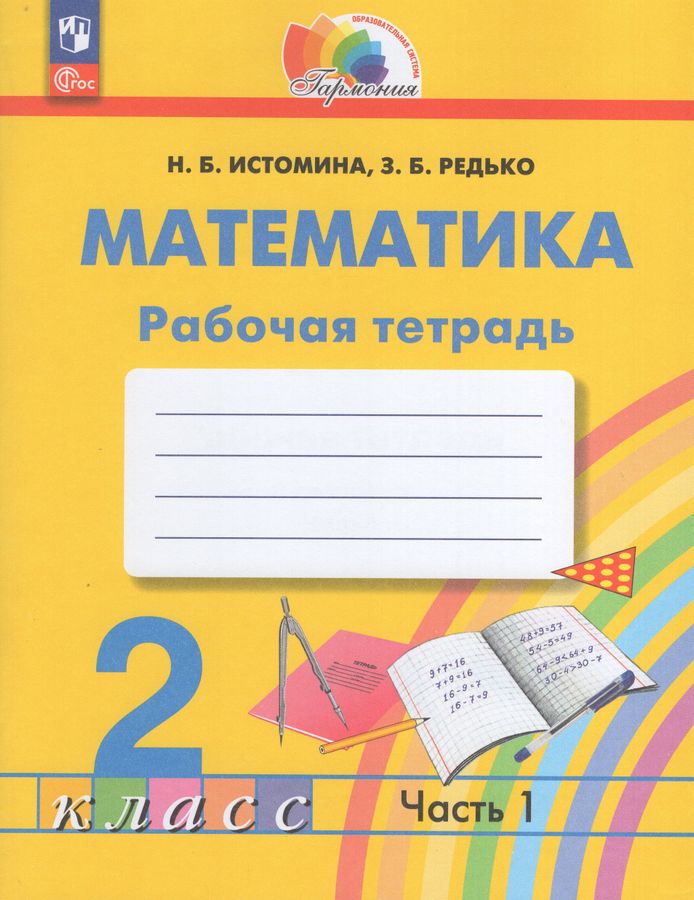 Математика. 2 класс. Рабочая тетрадь. Часть 1 - Истомина Н.Б. | Купить ...