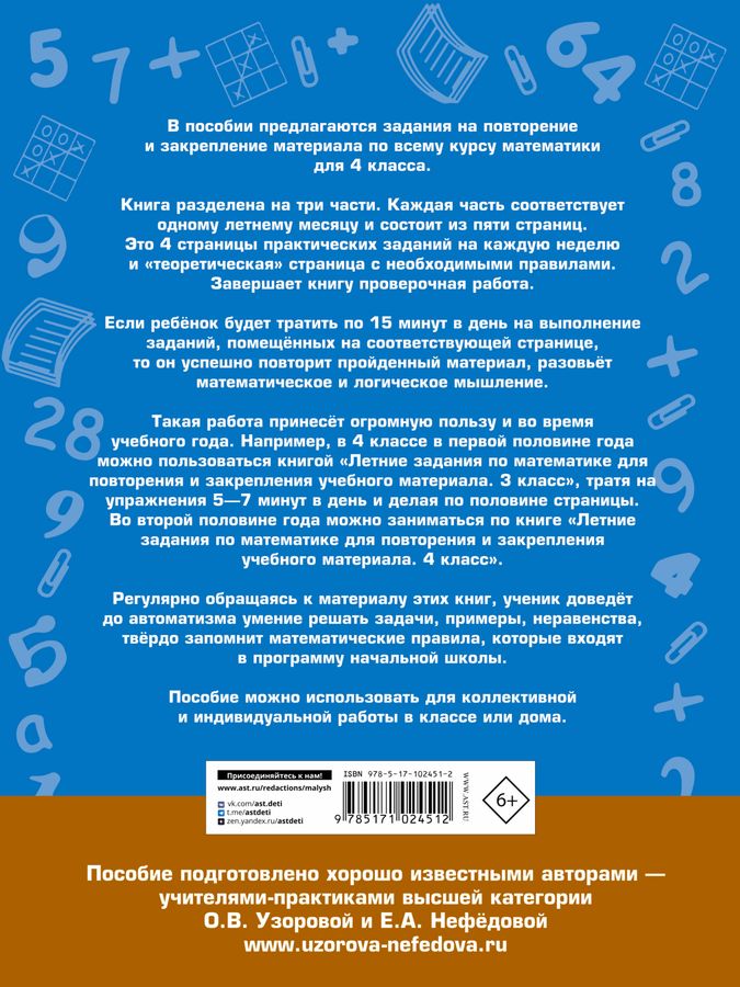 Математика. 4 класс. Летние задания - Узорова О.В. | Купить с доставкой ...