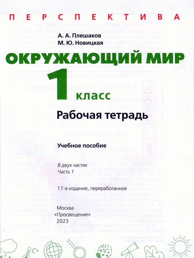 Окружающий мир. 1 класс. Рабочая тетрадь. Часть 1 - Новицкая М.Ю ...