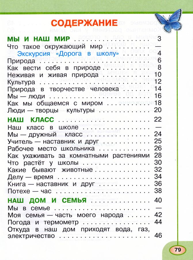 Окружающий мир. 1 класс. Рабочая тетрадь. Часть 1 - Новицкая М.Ю ...