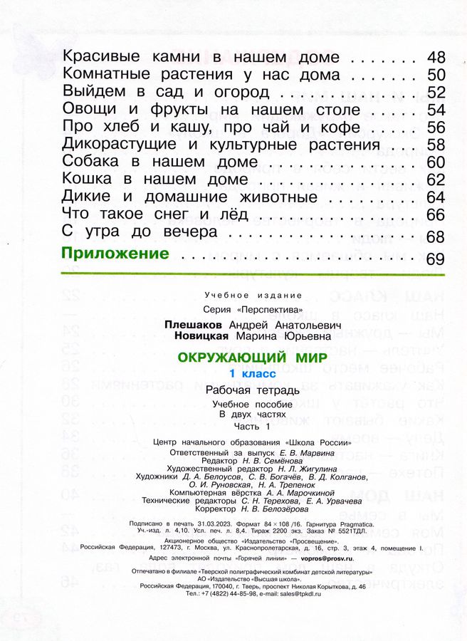 Окружающий мир. 1 класс. Рабочая тетрадь. Часть 1 - Новицкая М.Ю ...