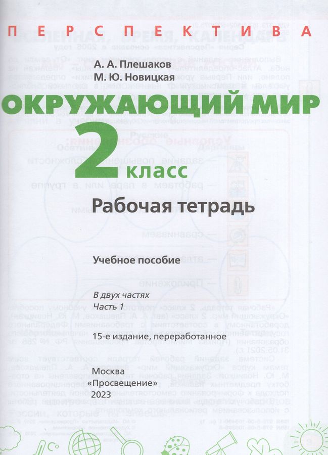 Окружающий мир. 2 класс. Рабочая тетрадь. Часть 1 - Новицкая М.Ю ...