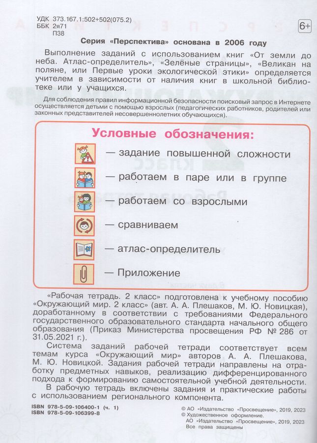 Окружающий мир. 2 класс. Рабочая тетрадь. Часть 1 - Новицкая М.Ю ...