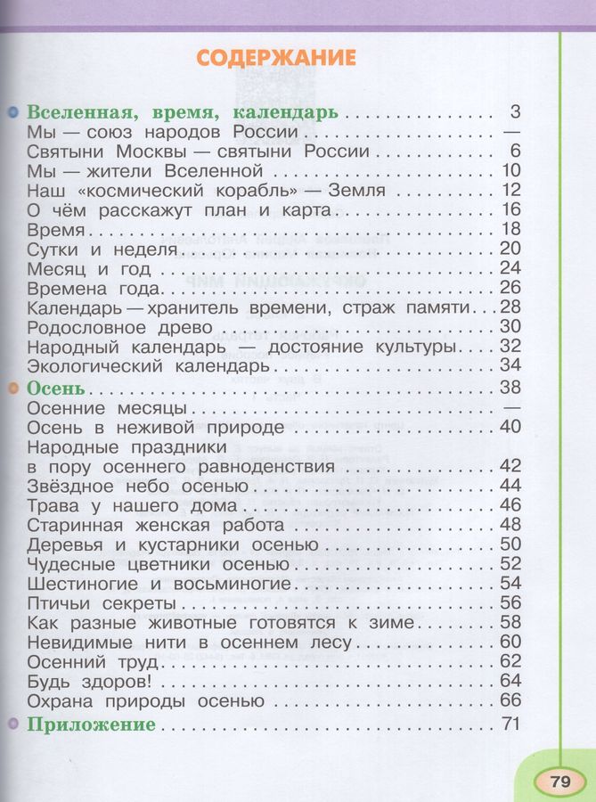 Окружающий мир. 2 класс. Рабочая тетрадь. Часть 1 - Новицкая М.Ю ...