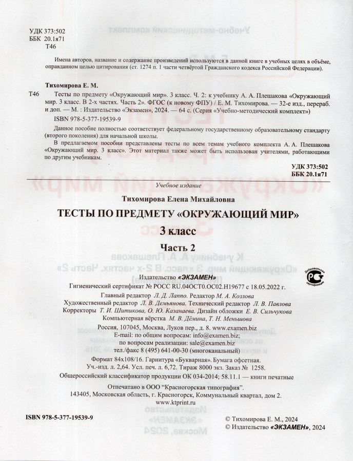 Окружающий мир. 3 класс. Тесты. Часть 2 - Тихомирова Е.М. | Купить с ...