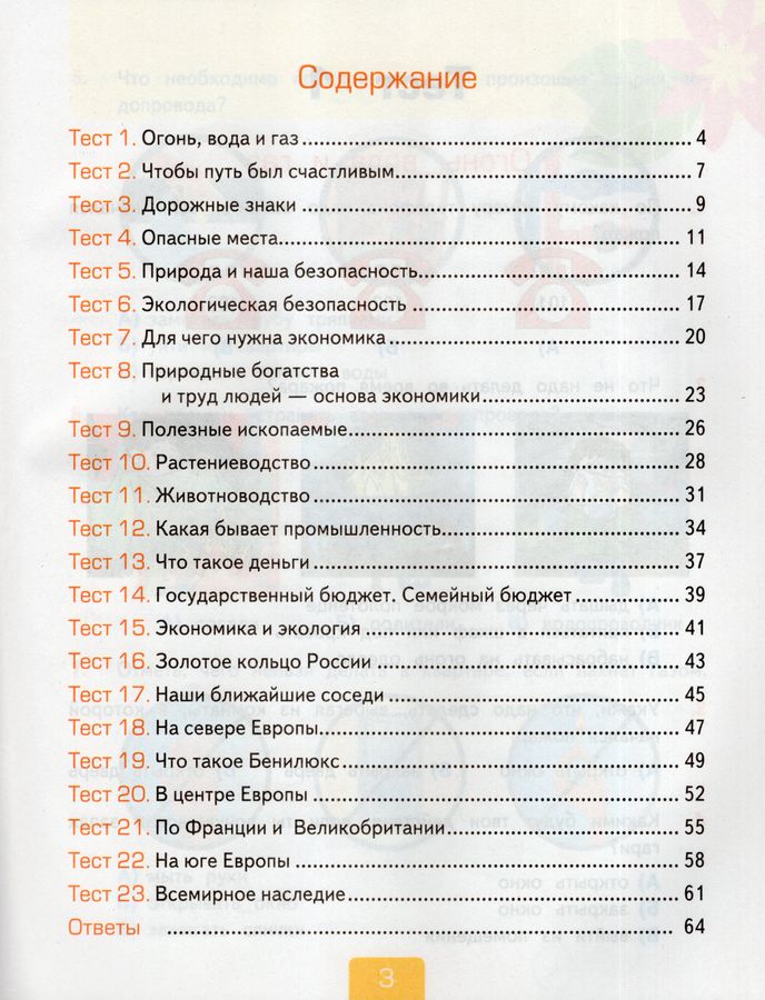 Окружающий мир. 3 класс. Тесты. Часть 2 - Тихомирова Е.М. | Купить с ...