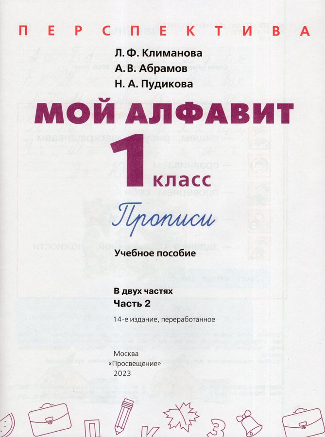 Мой алфавит. Прописи. 1 класс. Часть 2 - Климанова Л.Ф. | Купить с ...
