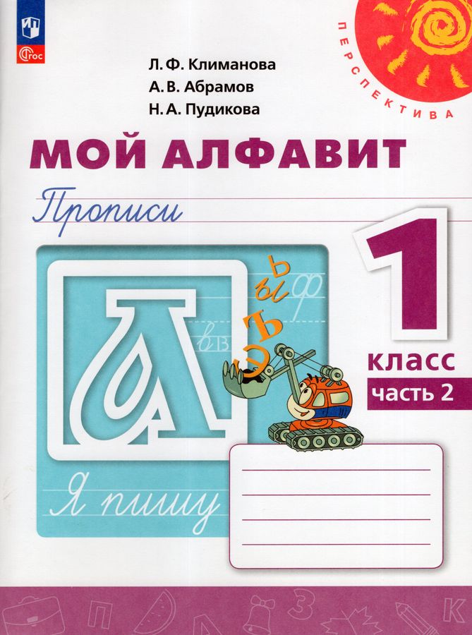 Мой алфавит. Прописи. 1 класс. Часть 2 - Климанова Л.Ф. | Купить с ...
