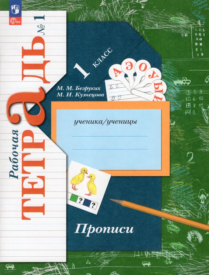 Прописи. 1 класс. Рабочая тетрадь. Часть 1 - Кузнецова М.И., Безруких М ...