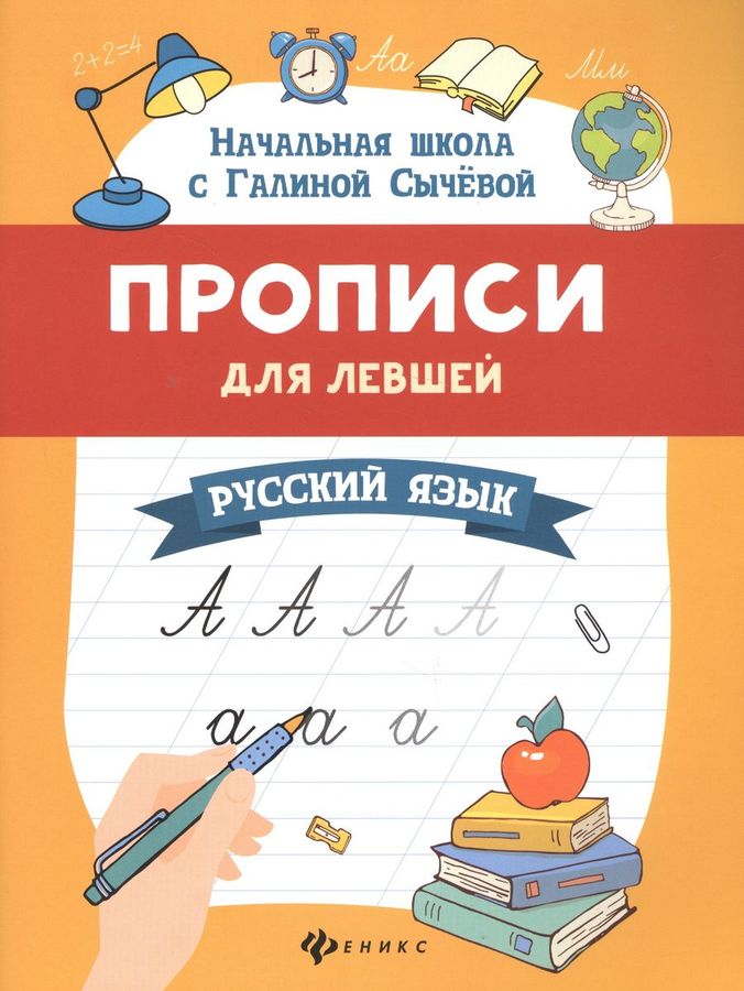 Русский язык. Прописи для левшей - Сычева Г.Н. | Купить с доставкой в ...