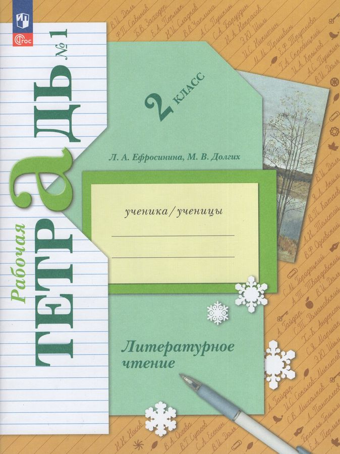 Литературное чтение. 2 класс. Рабочая тетрадь. Часть 1 - Ефросинина Л.А ...