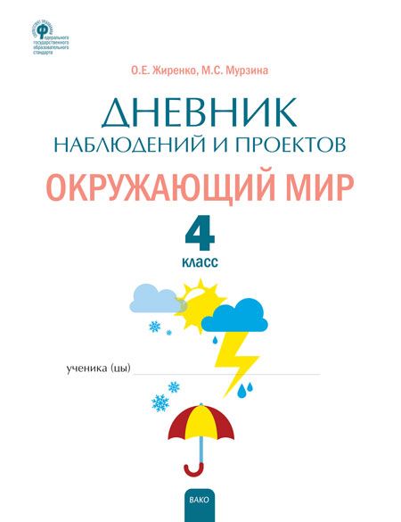 Окружающий мир. 4 класс. Дневник наблюдений и проектов - Мурзина М.С ...