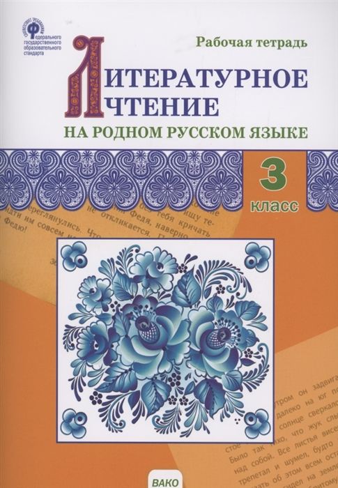 Литературное чтение на родном русском языке. 3 класс. Рабочая тетрадь ...
