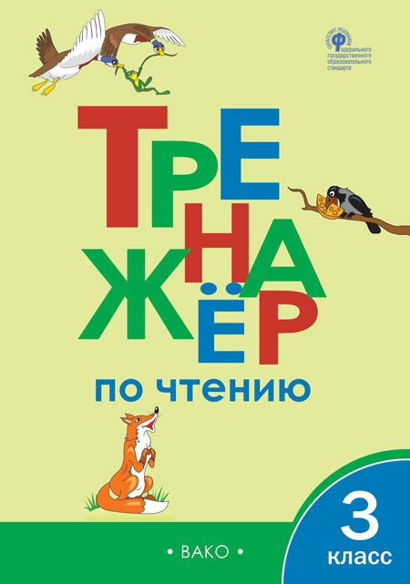 Тренажер по чтению. 3 класс - Клюхина И.В. | Купить с доставкой в ...