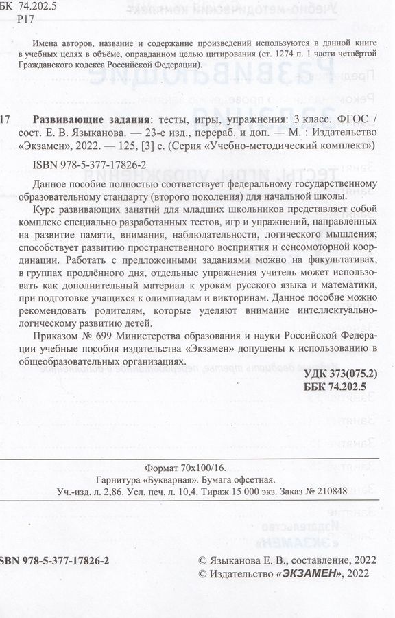 Развивающие задания. Тесты, игры, упражнения. 3 класс - Языканова Е.В ...