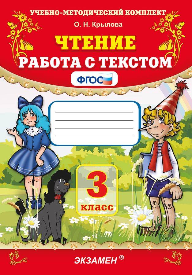 Чтение. 3 класс. Работа с текстом - Крылова О.Н. | Купить с доставкой в ...