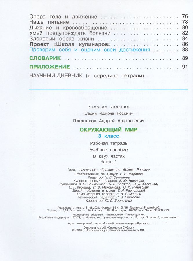 Окружающий мир. 3 класс. Рабочая тетрадь. Часть 1 - Плешаков А.А ...