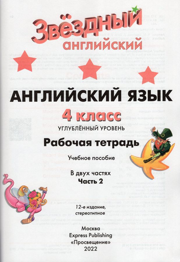 Английский язык. 4 класс. Рабочая тетрадь в 2-х частях. Часть 2 ...