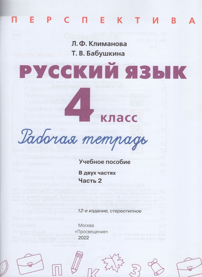 Русский язык. 4 класс. Рабочая тетрадь. В 2-х частях. Часть 2 ...