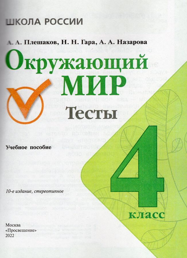 Окружающий мир. Тесты. 4 класс - Назарова З.Д., Плешаков А.А., Гара Н.Н ...