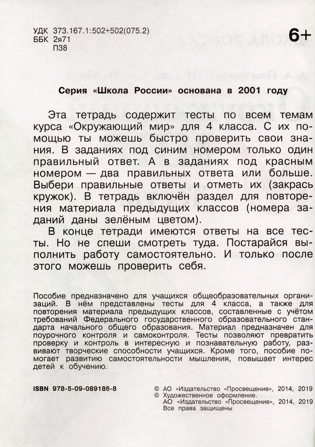 Окружающий мир. Тесты. 4 класс - Назарова З.Д., Плешаков А.А., Гара Н.Н ...