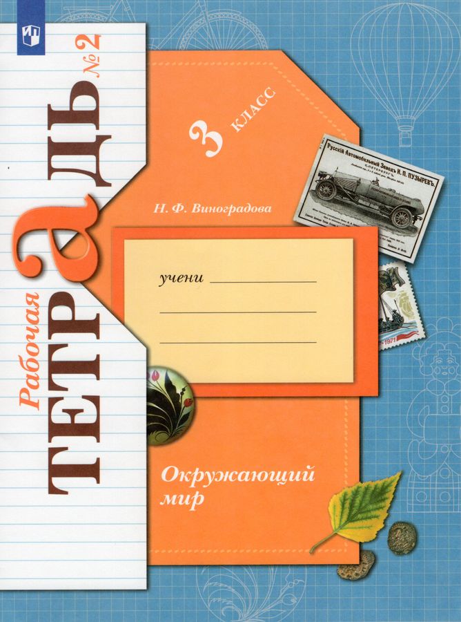 Окружающий мир. 3 класс. Рабочая тетрадь. Часть 2 - Виноградова Н.Ф ...