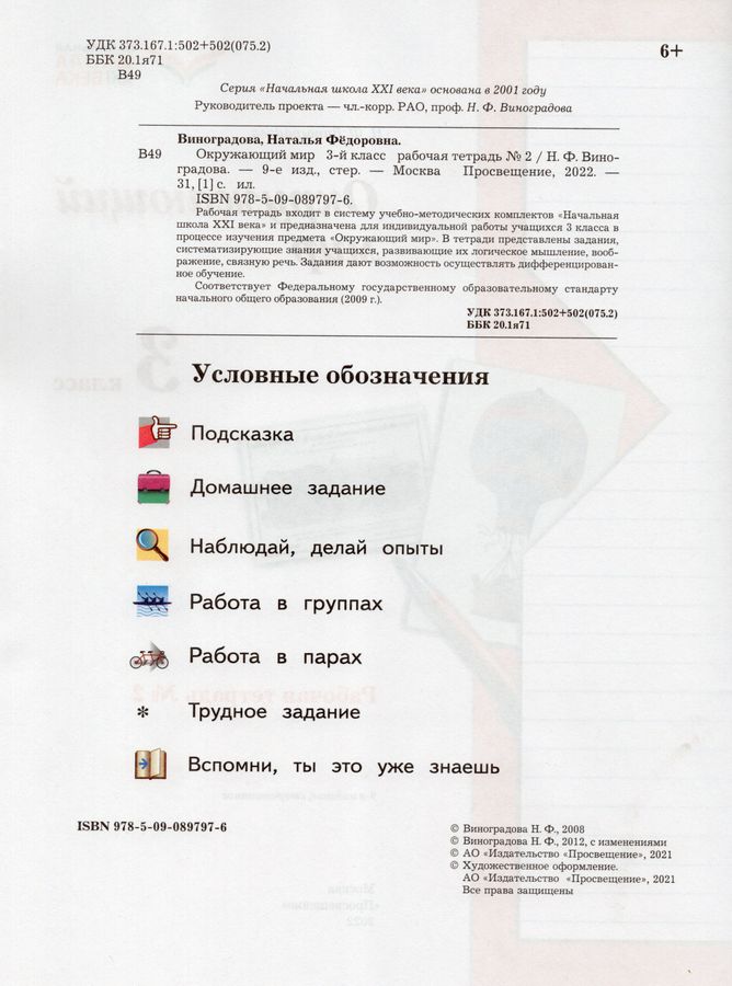 Окружающий мир. 3 класс. Рабочая тетрадь. Часть 2 - Виноградова Н.Ф ...