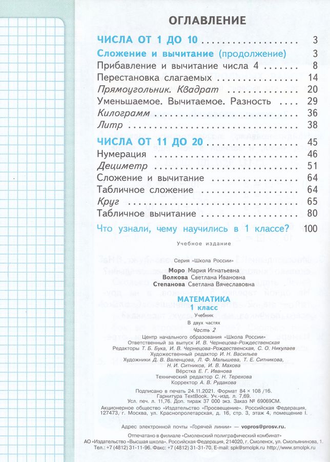 Математика. 1 класс. Учебник. Часть 2 - Степанова С.В., Моро М.И ...