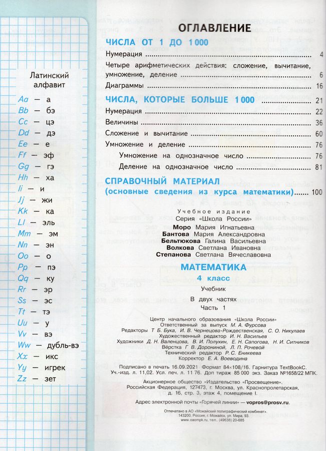 Математика. 4 Класс. Учебник. Часть 1 - Степанова С.В., Моро М.И.