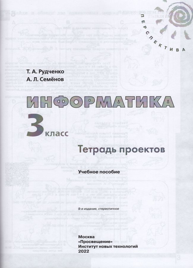 Информатика 3 класс рудченко семенов тетрадь. Информатика. семенов а.л., рудченко т.а. (3-4 классы).
