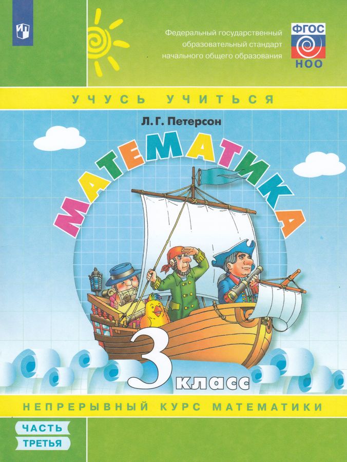 Математика. 3 класс. Учебник-тетрадь. В 3 частях. Часть 3 - Петерсон Л ...