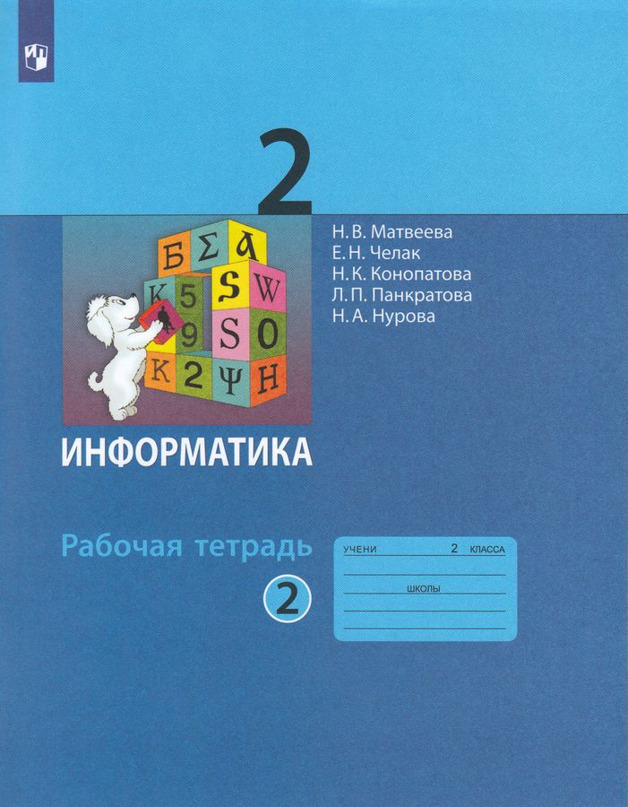 Информатика. 2 класс. Рабочая тетрадь. Часть 2 - Конопатова Н.К ...