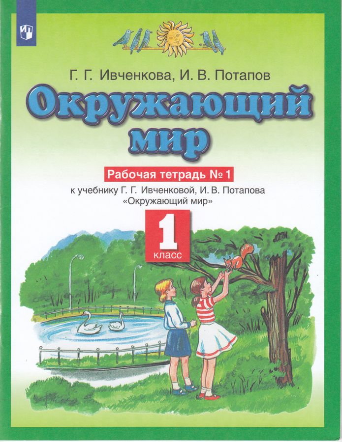 Планета знаний. Окружающий мир. 1 класс. Рабочая тетрадь. Часть 1 ...
