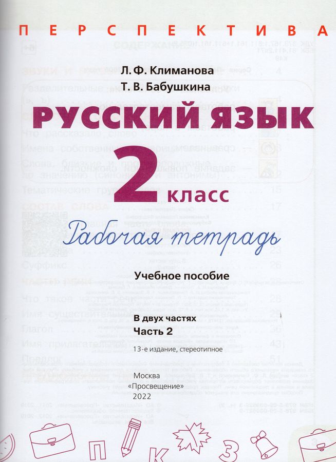 Русский язык. 2 класс. Рабочая тетрадь. Часть 2 - Бабушкина Т.В ...
