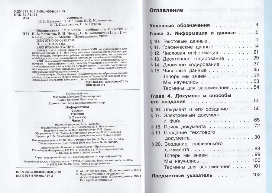 Информатика. 2 класс. Учебник. Часть 2 - Челак Е.Н., Матвеева Н.В ...