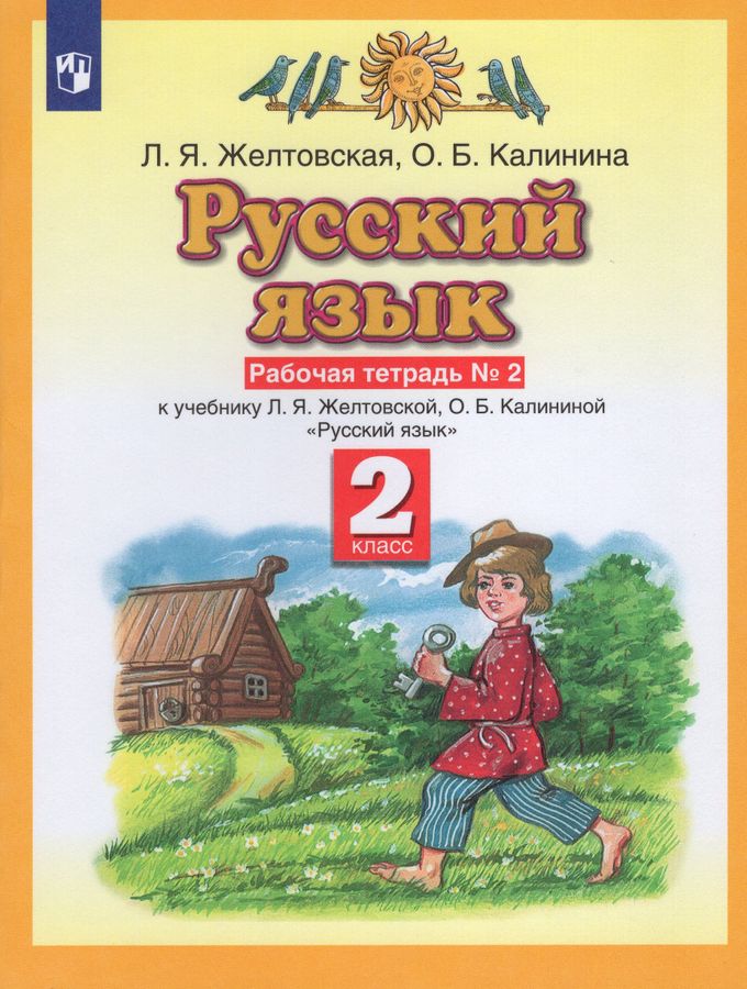 Русский язык. 2 класс. Рабочая тетрадь. Часть 2 - Калинина О.Б ...