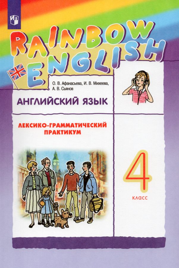 Английский язык. 4 класс. Лексико-грамматический практикум - Михеева И ...