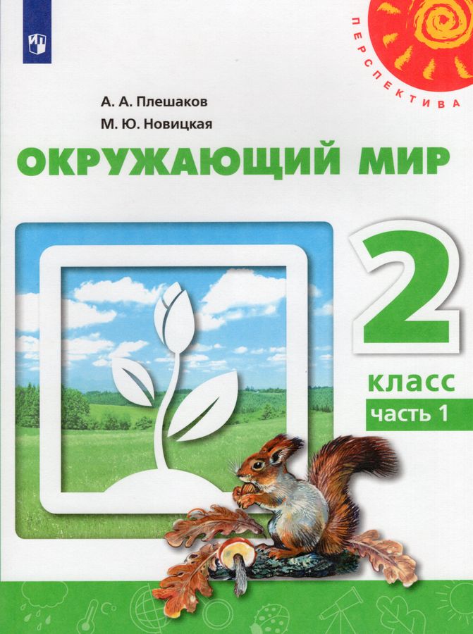Окружающий мир. 2 класс. Учебник. Часть 1 - Новицкая М.Ю. | Купить с ...
