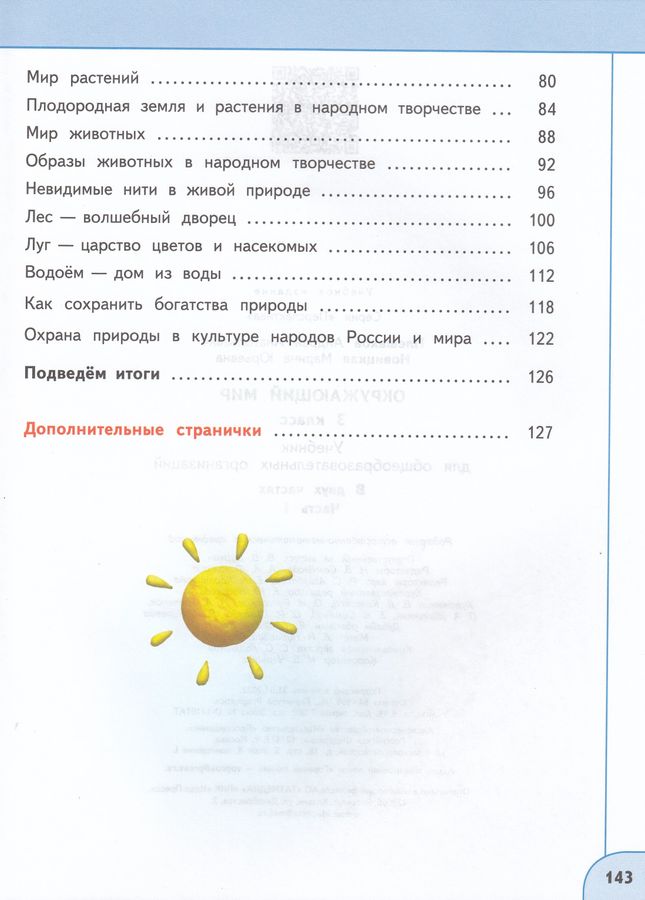 Окружающий мир. 3 класс. Учебник. Часть 1 - Плешаков А.А. | Купить с ...